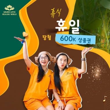멀리 여행 갈 필요 없어요 – 휴가철 스테이케이션으로 편안한 시간을 보내세요 – 60만 원 상품권 증정 이벤트!