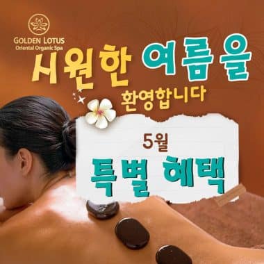 5월 특별 혜택으로 시원한 여름을 맞이하세요!