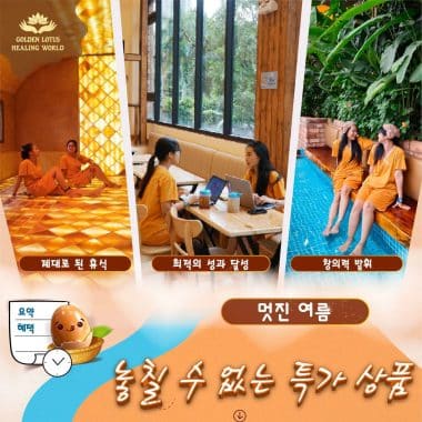 화려한 여름, 골든 로터스에서 놀라운 혜택을 만나보세요!