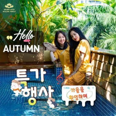 HELLO AUTUMN – 골든 로터스 힐링 월드에서 가을을 맞이하며 누리는 특별한 혜택